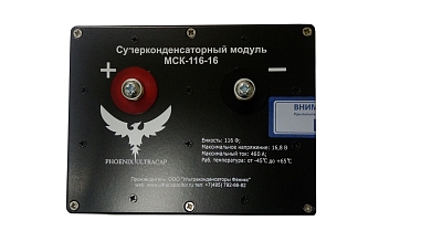 Модули Суперконденсаторные Феникс МСК-116-16